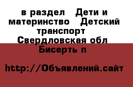  в раздел : Дети и материнство » Детский транспорт . Свердловская обл.,Бисерть п.